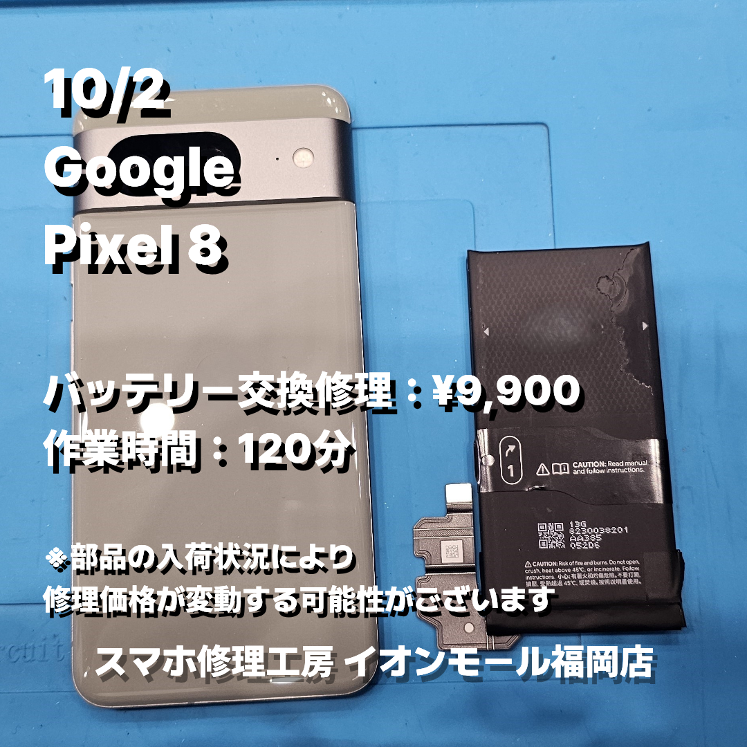 Google　Pixel 8　バッテリー交換の修理実例｜バッテリー劣化【スマホ修理工房 イオンモール福岡店】